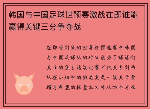 韩国与中国足球世预赛激战在即谁能赢得关键三分争夺战