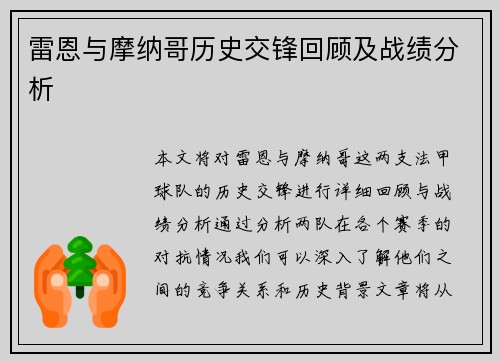 雷恩与摩纳哥历史交锋回顾及战绩分析