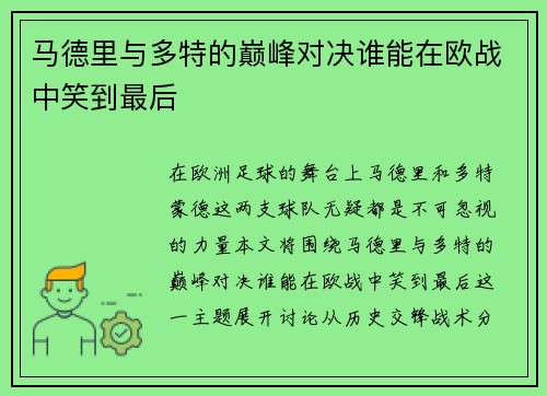马德里与多特的巅峰对决谁能在欧战中笑到最后