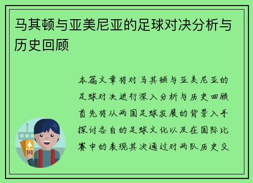 马其顿与亚美尼亚的足球对决分析与历史回顾