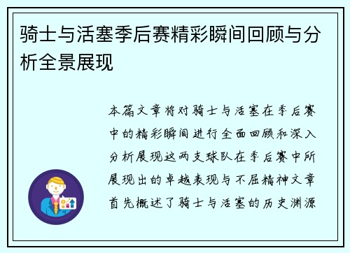 骑士与活塞季后赛精彩瞬间回顾与分析全景展现