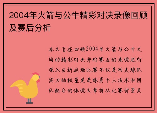 2004年火箭与公牛精彩对决录像回顾及赛后分析