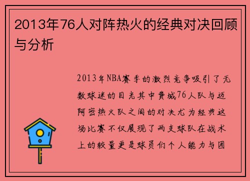 2013年76人对阵热火的经典对决回顾与分析