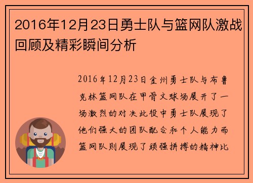 2016年12月23日勇士队与篮网队激战回顾及精彩瞬间分析