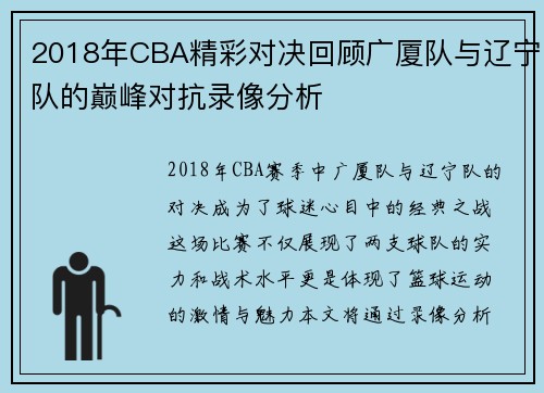 2018年CBA精彩对决回顾广厦队与辽宁队的巅峰对抗录像分析