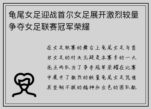 龟尾女足迎战首尔女足展开激烈较量争夺女足联赛冠军荣耀