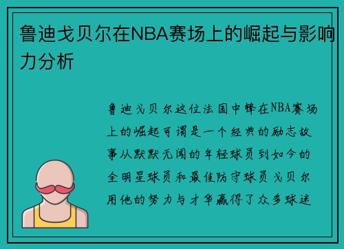 鲁迪戈贝尔在NBA赛场上的崛起与影响力分析
