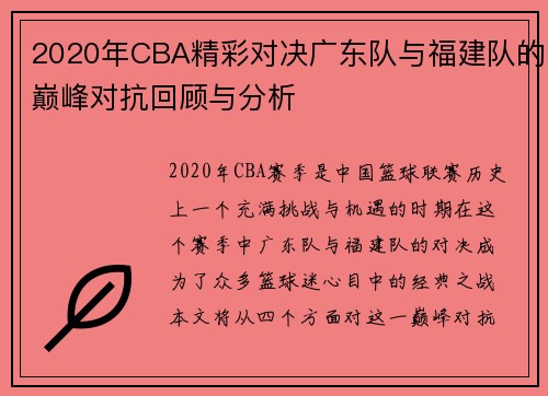 2020年CBA精彩对决广东队与福建队的巅峰对抗回顾与分析