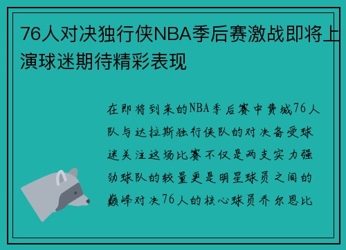 76人对决独行侠NBA季后赛激战即将上演球迷期待精彩表现