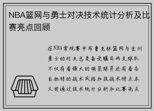 NBA篮网与勇士对决技术统计分析及比赛亮点回顾