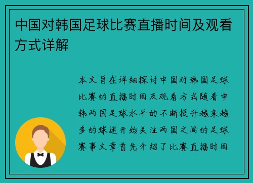 中国对韩国足球比赛直播时间及观看方式详解