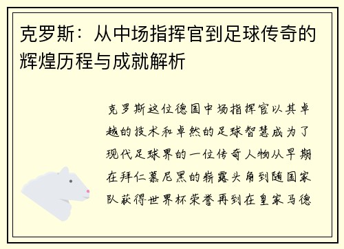 克罗斯：从中场指挥官到足球传奇的辉煌历程与成就解析