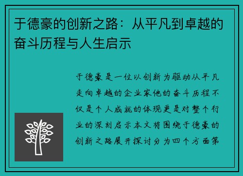 于德豪的创新之路：从平凡到卓越的奋斗历程与人生启示