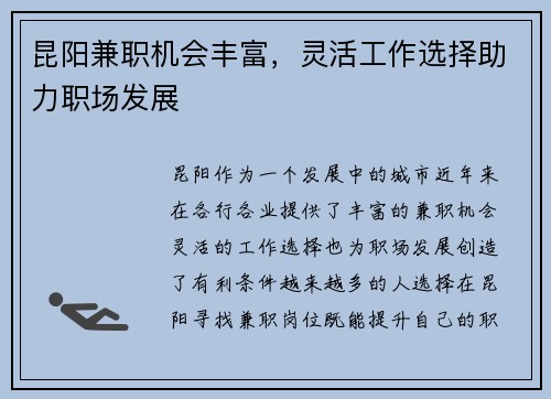 昆阳兼职机会丰富，灵活工作选择助力职场发展