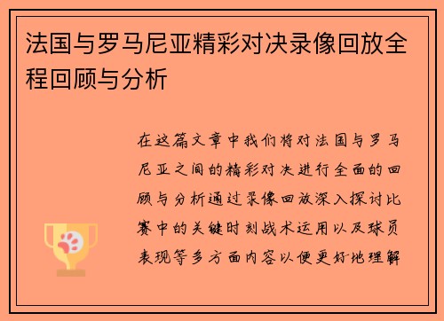 法国与罗马尼亚精彩对决录像回放全程回顾与分析
