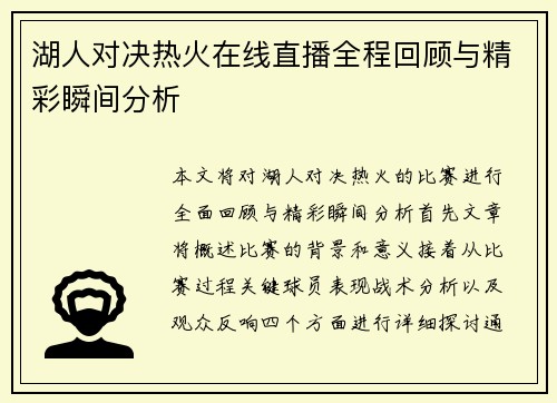 湖人对决热火在线直播全程回顾与精彩瞬间分析