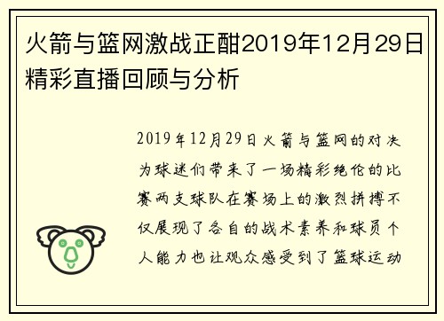 火箭与篮网激战正酣2019年12月29日精彩直播回顾与分析
