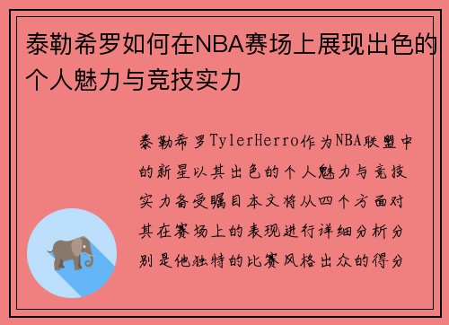 泰勒希罗如何在NBA赛场上展现出色的个人魅力与竞技实力