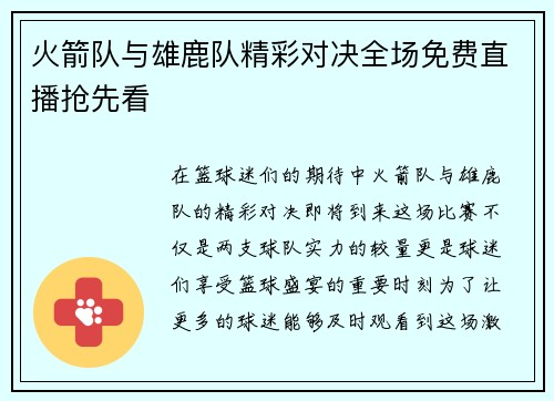 火箭队与雄鹿队精彩对决全场免费直播抢先看