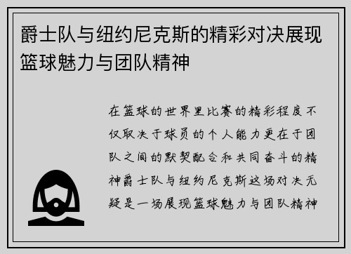 爵士队与纽约尼克斯的精彩对决展现篮球魅力与团队精神