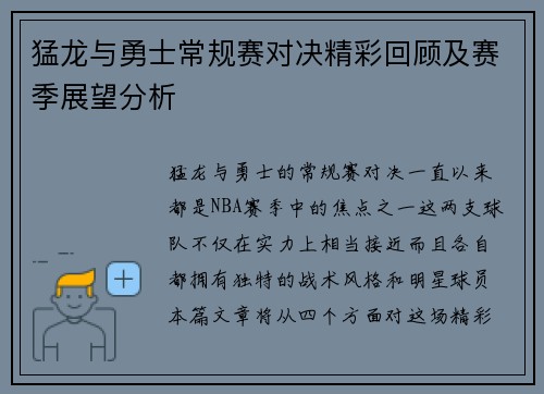 猛龙与勇士常规赛对决精彩回顾及赛季展望分析