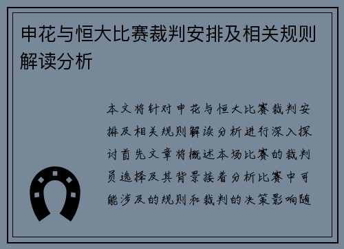 申花与恒大比赛裁判安排及相关规则解读分析