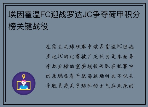 埃因霍温FC迎战罗达JC争夺荷甲积分榜关键战役