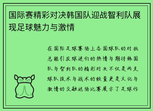 国际赛精彩对决韩国队迎战智利队展现足球魅力与激情