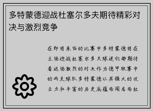 多特蒙德迎战杜塞尔多夫期待精彩对决与激烈竞争