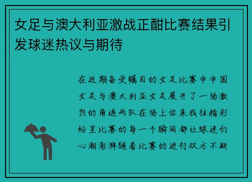 女足与澳大利亚激战正酣比赛结果引发球迷热议与期待