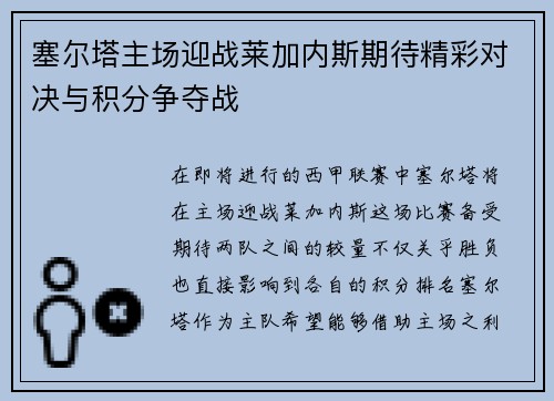 塞尔塔主场迎战莱加内斯期待精彩对决与积分争夺战