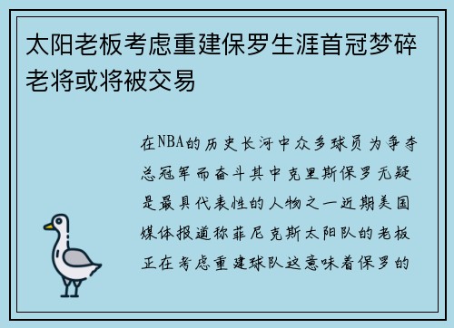 太阳老板考虑重建保罗生涯首冠梦碎老将或将被交易