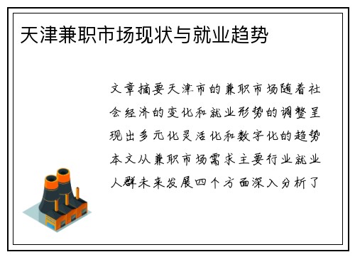 天津兼职市场现状与就业趋势