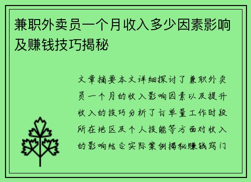 兼职外卖员一个月收入多少因素影响及赚钱技巧揭秘