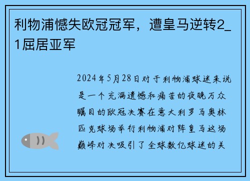 利物浦憾失欧冠冠军，遭皇马逆转2_1屈居亚军