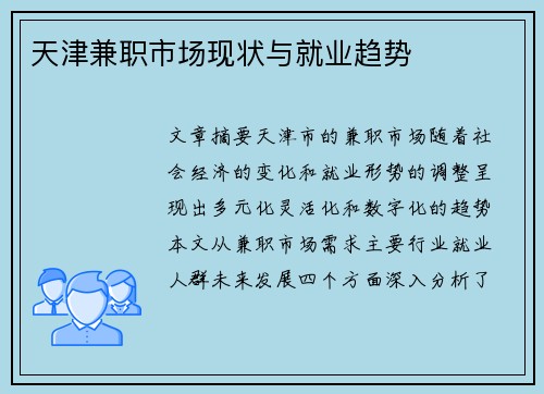 天津兼职市场现状与就业趋势