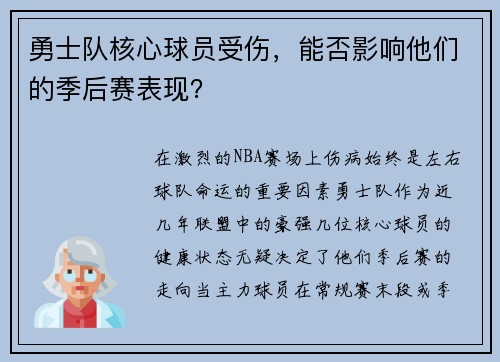勇士队核心球员受伤，能否影响他们的季后赛表现？