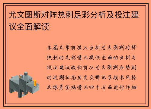 尤文图斯对阵热刺足彩分析及投注建议全面解读