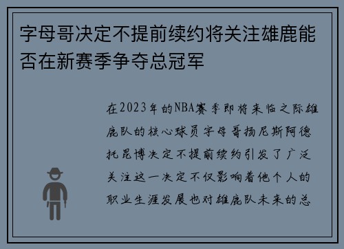 字母哥决定不提前续约将关注雄鹿能否在新赛季争夺总冠军