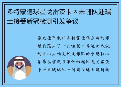多特蒙德球星戈雷茨卡因未随队赴瑞士接受新冠检测引发争议
