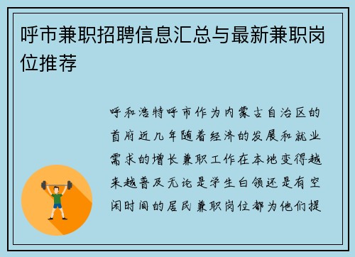 呼市兼职招聘信息汇总与最新兼职岗位推荐