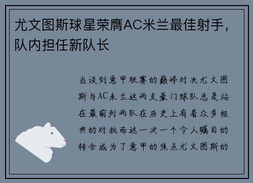 尤文图斯球星荣膺AC米兰最佳射手，队内担任新队长