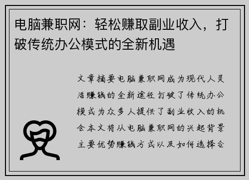 电脑兼职网：轻松赚取副业收入，打破传统办公模式的全新机遇