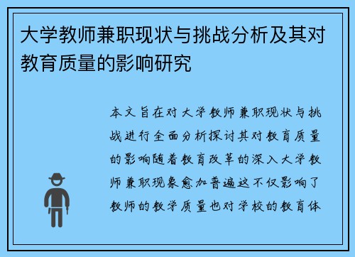 大学教师兼职现状与挑战分析及其对教育质量的影响研究