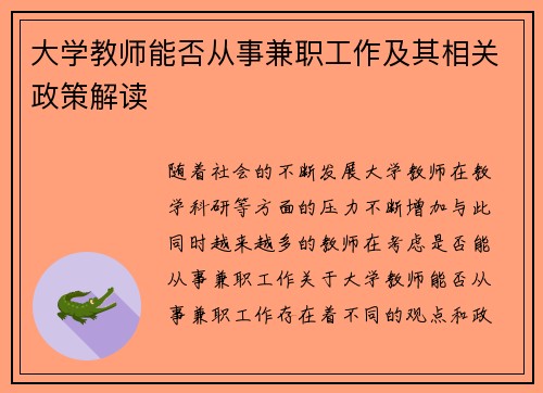 大学教师能否从事兼职工作及其相关政策解读