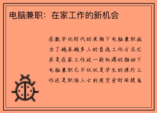 电脑兼职：在家工作的新机会