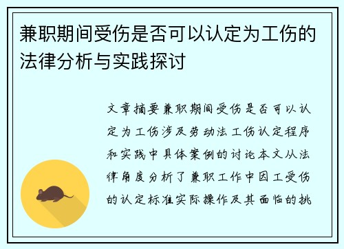 兼职期间受伤是否可以认定为工伤的法律分析与实践探讨