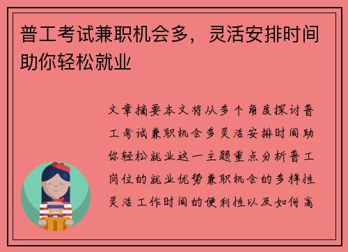 普工考试兼职机会多，灵活安排时间助你轻松就业