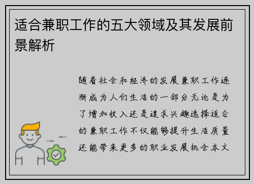 适合兼职工作的五大领域及其发展前景解析