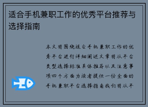 适合手机兼职工作的优秀平台推荐与选择指南